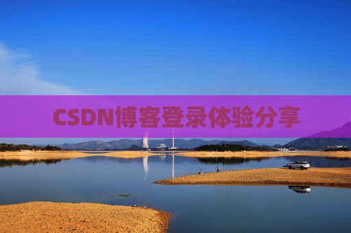 CSDN博客登录体验分享
